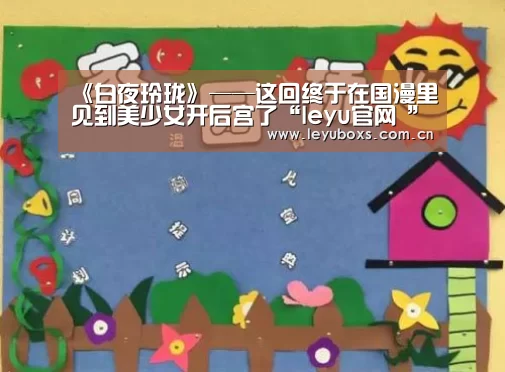 《白夜玲珑》——这回终于在国漫里见到美少女开后宫了“leyu官网 ”(图2) 乐鱼官方首页