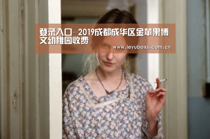 登录入口-2019成都成华区金苹果博文幼稚园收费(图1) 乐鱼官方首页