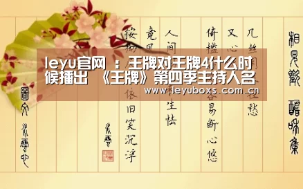 leyu官网 :王牌对王牌4什么时候播出 《王牌》第四季主持人名单(图2) 登录入口
