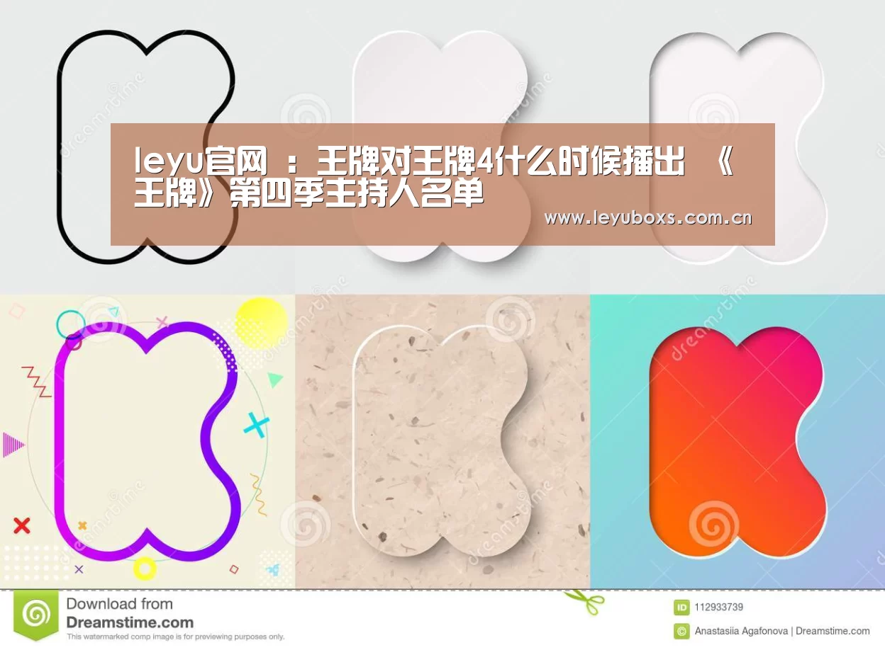 leyu官网 :王牌对王牌4什么时候播出 《王牌》第四季主持人名单(图3) 登录入口