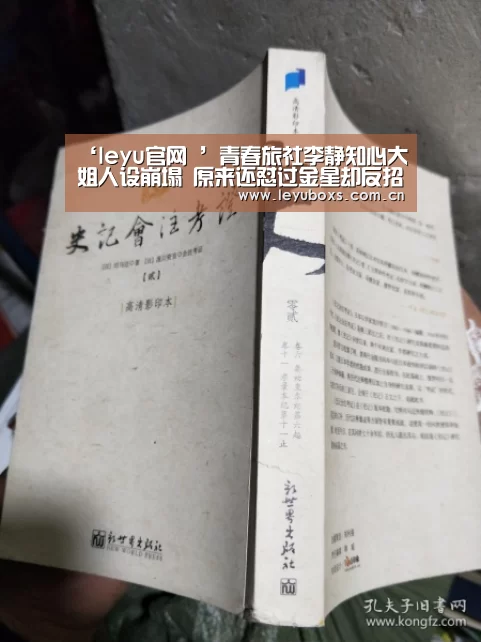 ‘leyu官网 ’青春旅社李静知心大姐人设崩塌 原来还怼过金星却反招打脸(图1) leyu官网