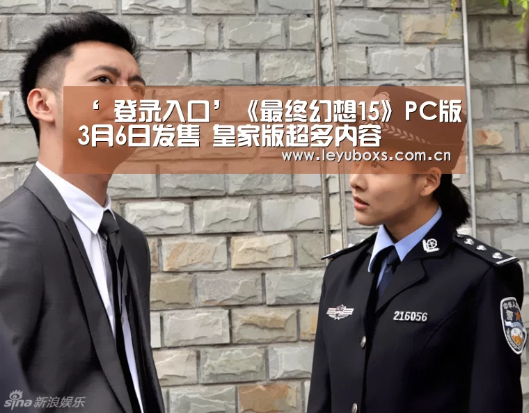 ‘ 登录入口’《最终幻想15》PC版3月6日发售 皇家版超多内容(图2) 乐鱼官方首页