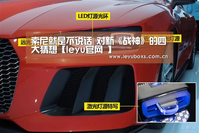 索尼就是不说话 对新《战神》的四大猜想【leyu官网 】(图3) 登录入口