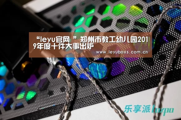 leyu官网 