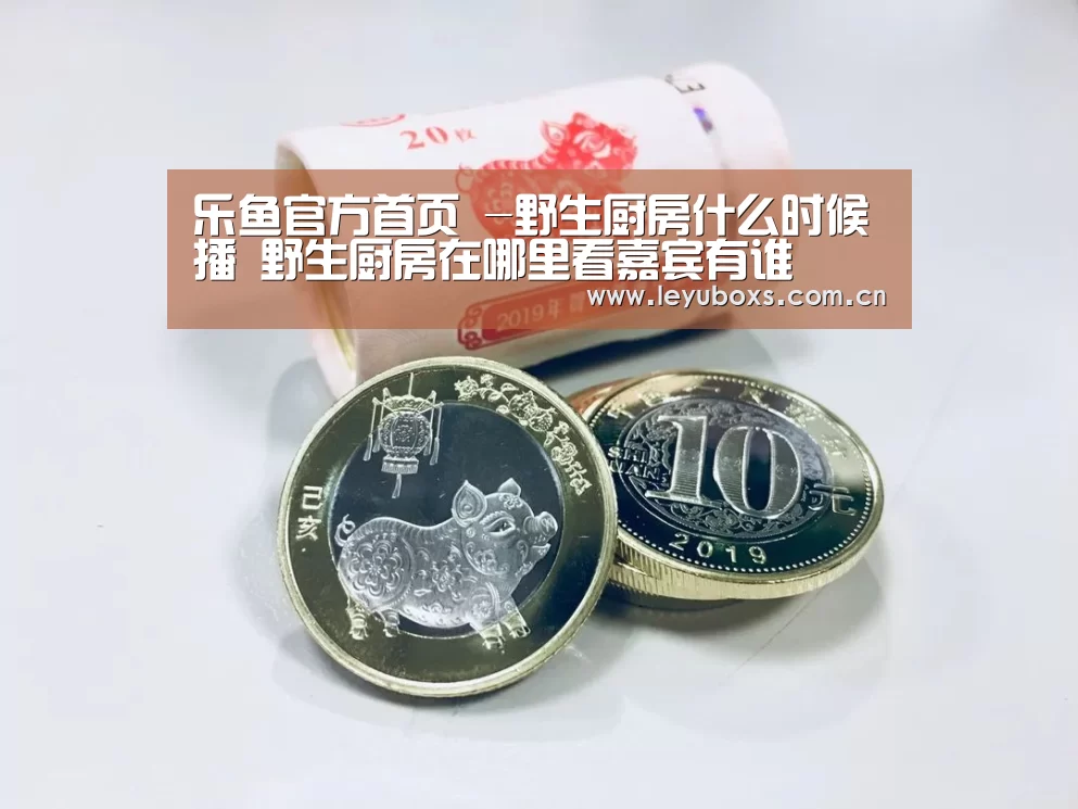 乐鱼官方首页 -野生厨房什么时候播 野生厨房在哪里看嘉宾有谁(图2) leyu官网