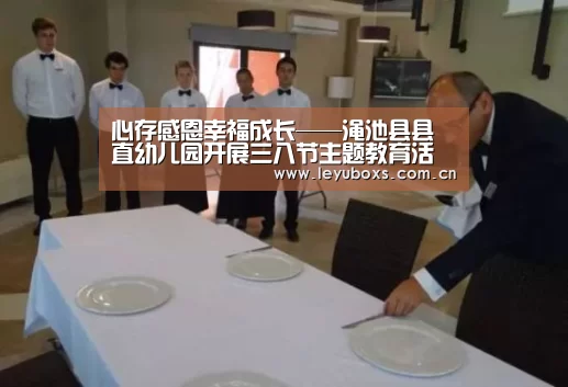 心存感恩幸福成长——渑池县县直幼儿园开展三八节主题教育活动- 乐鱼官方首页 (图1) 乐鱼官方首页