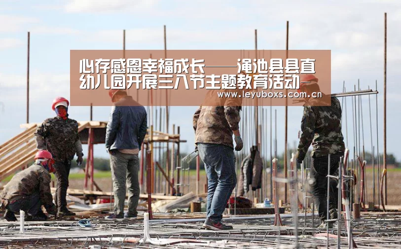 心存感恩幸福成长——渑池县县直幼儿园开展三八节主题教育活动- 乐鱼官方首页 (图2) 登录入口