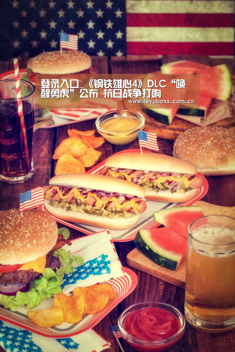 登录入口_《钢铁雄心4》DLC“唤醒勇虎”公布 抗日战争打响(图2) leyu官网