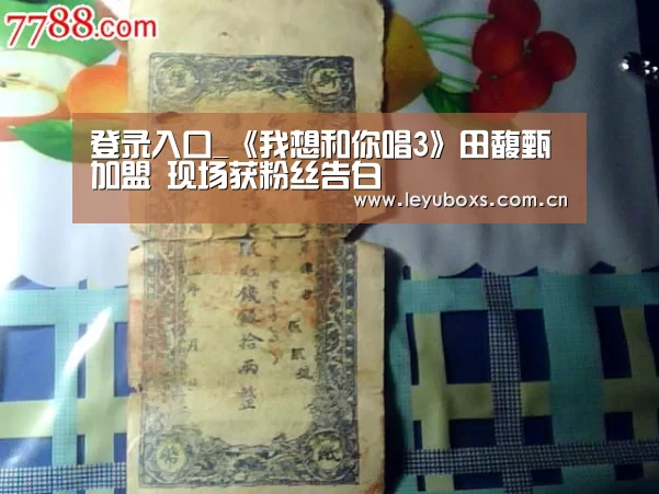 登录入口_《我想和你唱3》田馥甄加盟 现场获粉丝告白(图2) 乐鱼官方首页