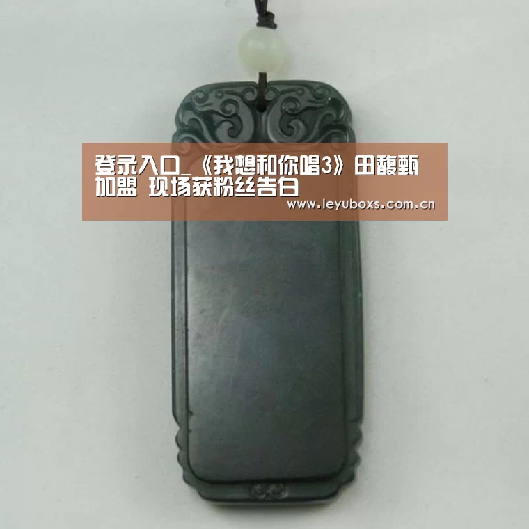 登录入口_《我想和你唱3》田馥甄加盟 现场获粉丝告白(图3) leyu官网