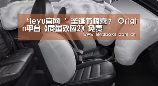 ‘leyu官网 ’圣诞节惊喜? Origin平台《质量效应2》免费(图4) leyu官网