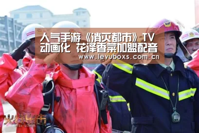 人气手游《消灭都市》TV动画化 花泽香菜加盟配音- 登录入口(图3) 乐鱼官方首页