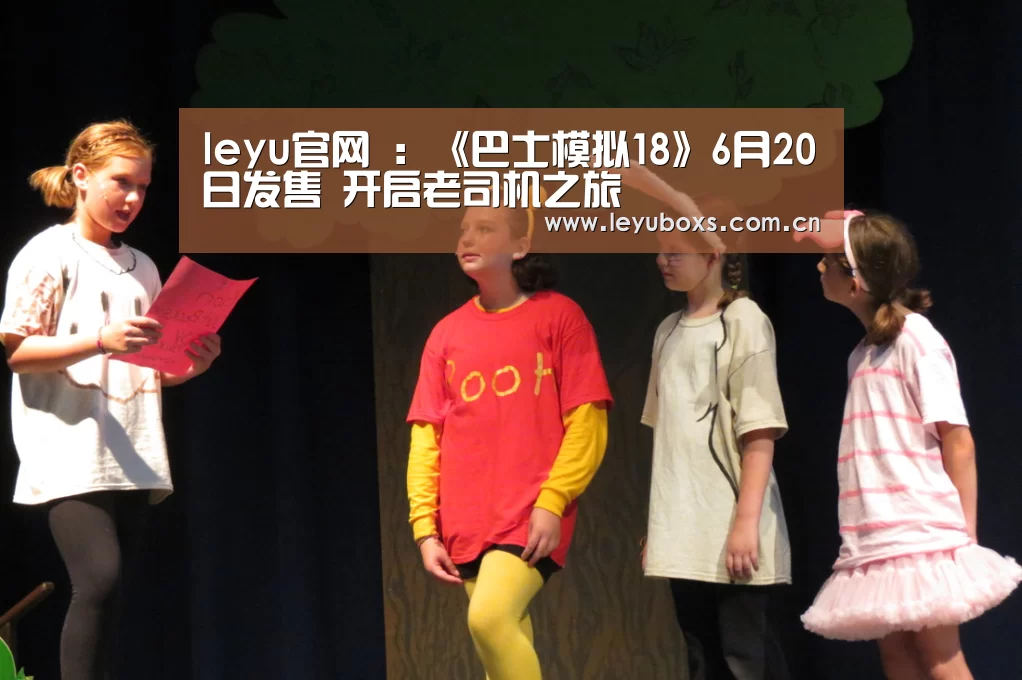 leyu官网 :《巴士模拟18》6月20日发售 开启老司机之旅(图2) 乐鱼官方首页