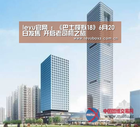 leyu官网 :《巴士模拟18》6月20日发售 开启老司机之旅(图1) leyu官网