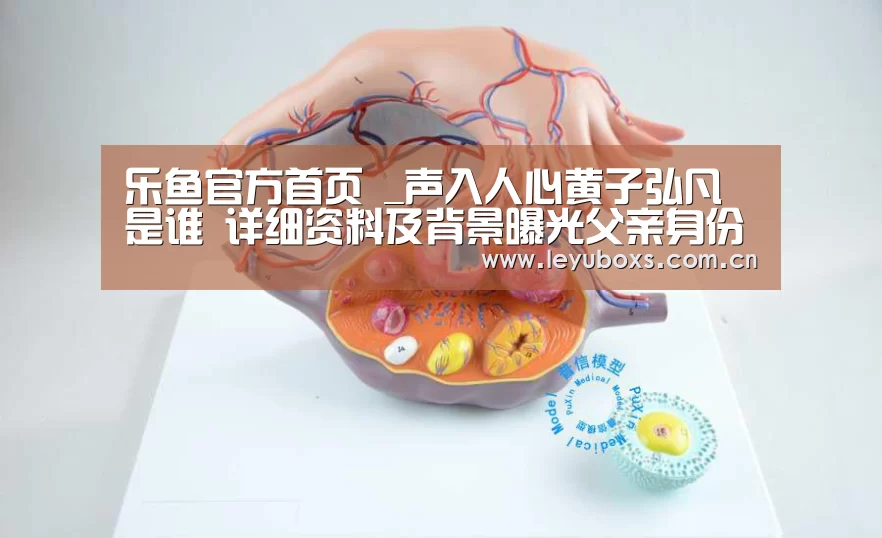 乐鱼官方首页 _声入人心黄子弘凡是谁 详细资料及背景曝光父亲身份引人惊(图1) 乐鱼官方首页