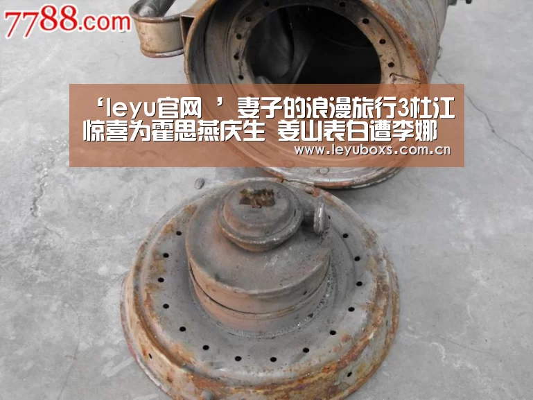‘leyu官网 ’妻子的浪漫旅行3杜江惊喜为霍思燕庆生 姜山表白遭李娜吐槽(图1) leyu官网