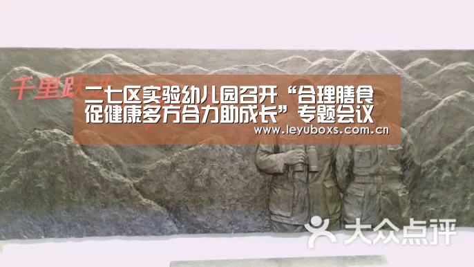 二七区实验幼儿园召开“合理膳食促健康多方合力助成长”专题会议“ 乐鱼官方首页 ”(图1) 乐鱼官方首页