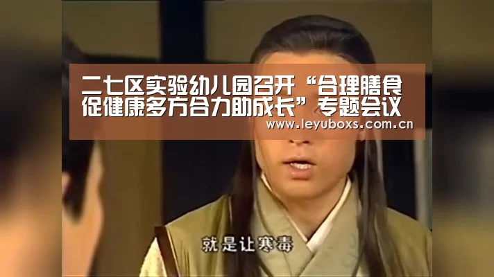 二七区实验幼儿园召开“合理膳食促健康多方合力助成长”专题会议“ 乐鱼官方首页 ”(图2) leyu官网