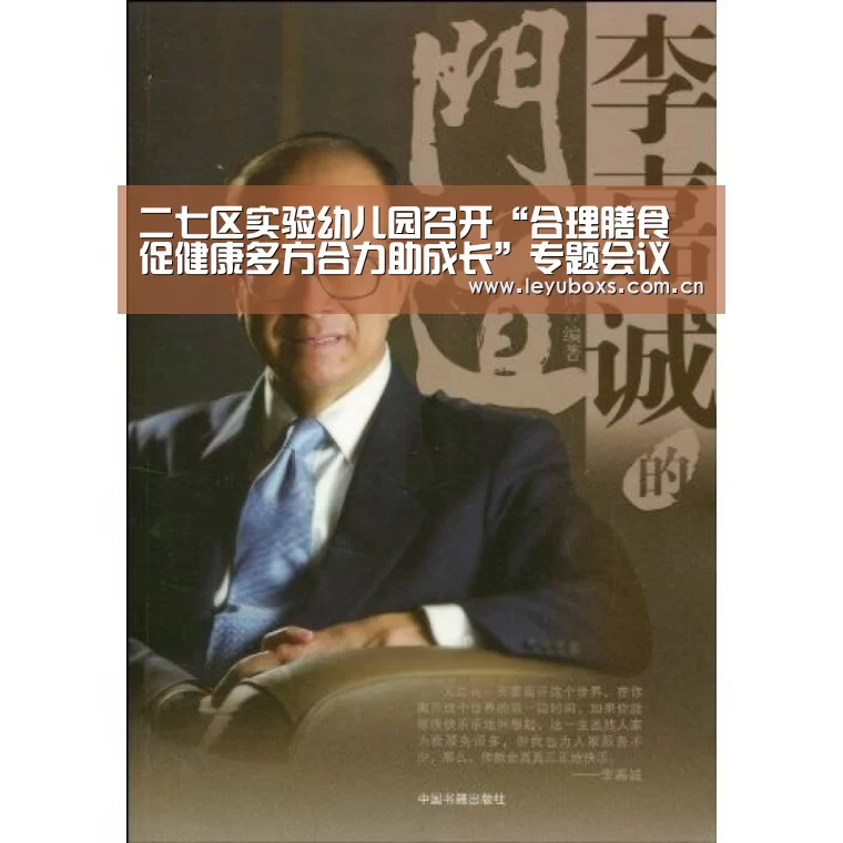 二七区实验幼儿园召开“合理膳食促健康多方合力助成长”专题会议“ 乐鱼官方首页 ”(图4) leyu官网