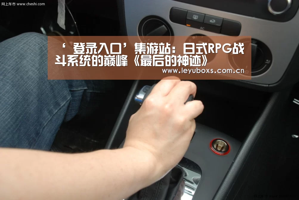‘ 登录入口’集游站:日式RPG战斗系统的巅峰《最后的神迹》(图3) 登录入口