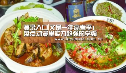 登录入口|又是一年高考季!盘点动漫里实力超强的学霸学神(图2) 乐鱼官方首页
