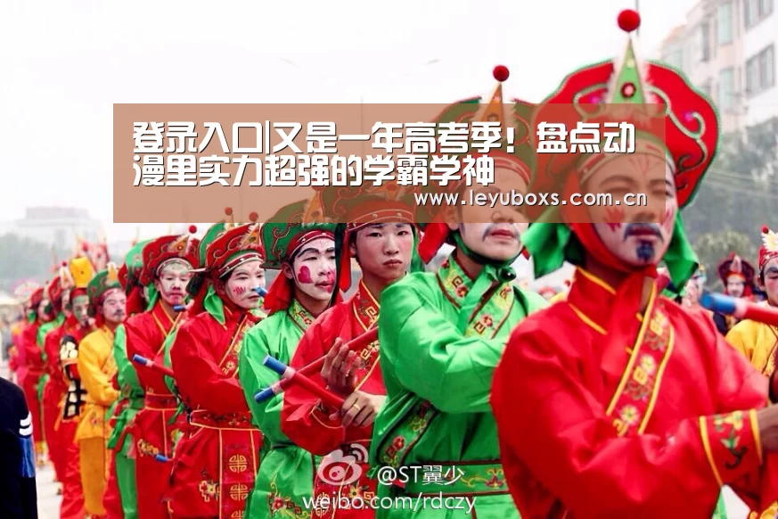 登录入口|又是一年高考季!盘点动漫里实力超强的学霸学神(图1) 登录入口