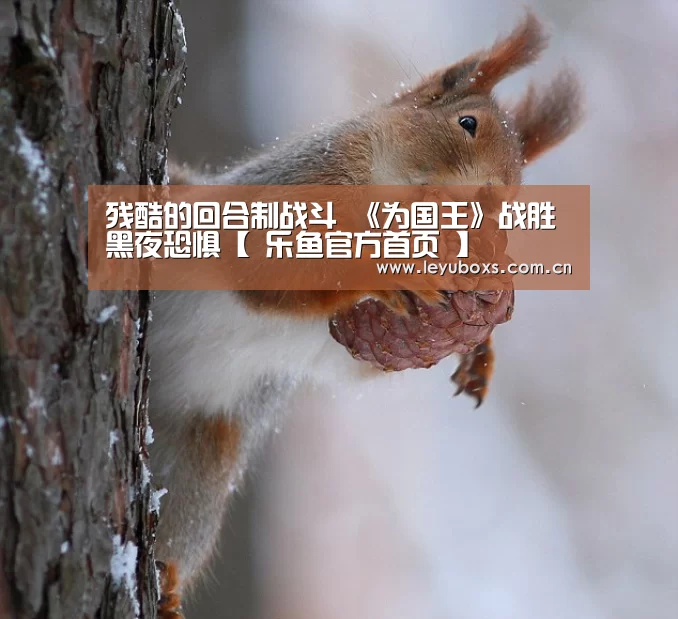残酷的回合制战斗 《为国王》战胜黑夜恐惧【 乐鱼官方首页 】(图1) 登录入口
